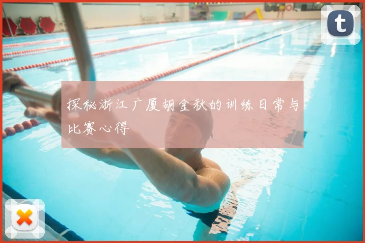 探秘浙江广厦胡金秋的训练日常与比赛心得