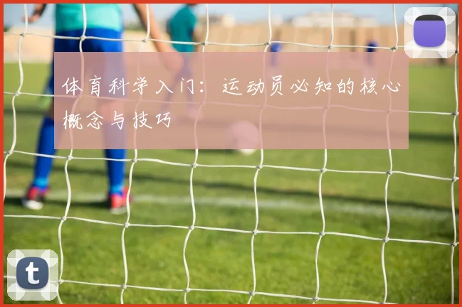 体育科学入门：运动员必知的核心概念与技巧