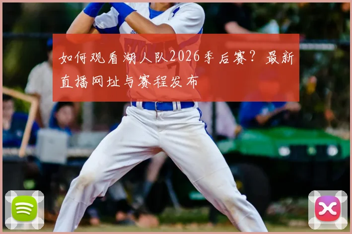 如何观看湖人队2026季后赛？最新直播网址与赛程发布
