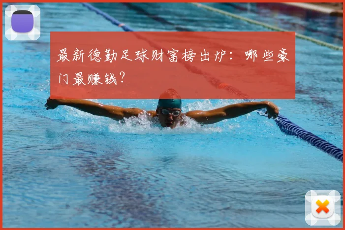 最新德勤足球财富榜出炉：哪些豪门最赚钱？