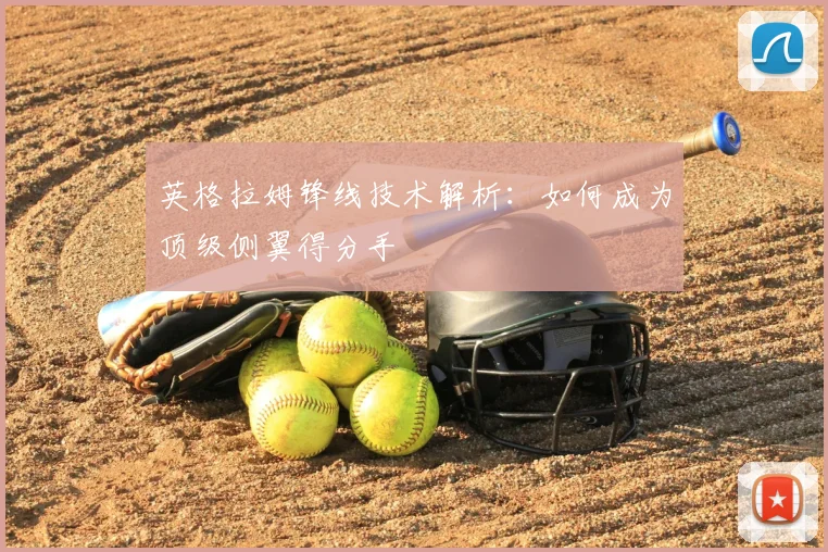 英格拉姆锋线技术解析：如何成为顶级侧翼得分手