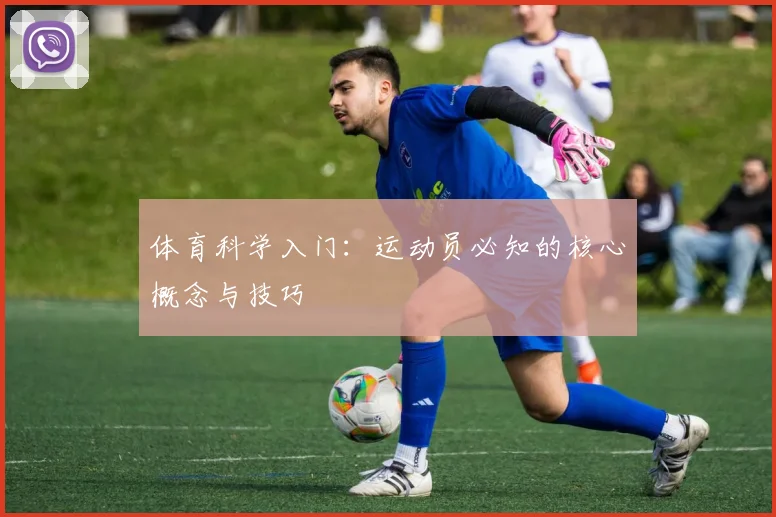 体育科学入门：运动员必知的核心概念与技巧