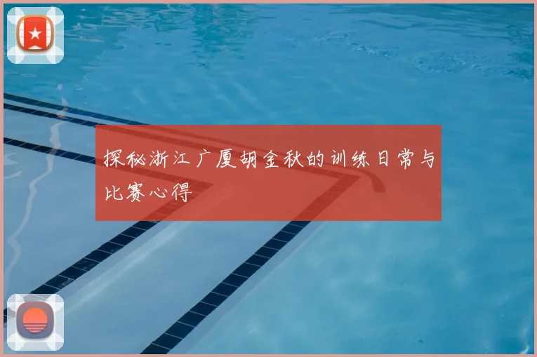 探秘浙江广厦胡金秋的训练日常与比赛心得