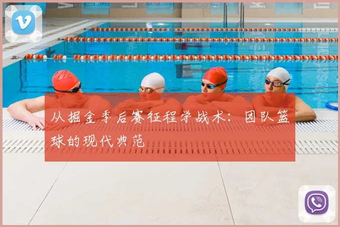 从掘金季后赛征程学战术：团队篮球的现代典范